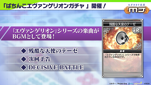 画像ギャラリー No.007のサムネイル画像 / 「セガNET麻雀 MJ」が「ぱちんこエヴァンゲリオン」とコラボ。BGMアイテムには“残酷な天使のテーゼ”が。シンジやレイ，アスカも登場