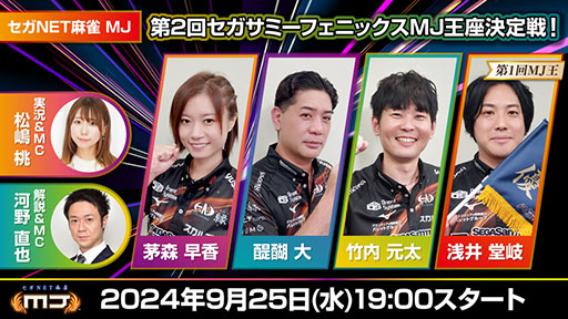 画像ギャラリー No.001のサムネイル画像 / 「第2回セガサミーフェニックスMJ王座決定戦！」，9月25日19：00より配信