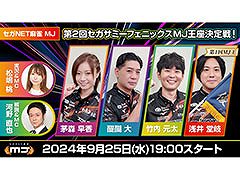 「第2回セガサミーフェニックスMJ王座決定戦！」，9月25日19：00より配信