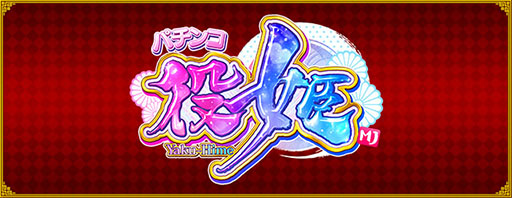 画像ギャラリー No.001のサムネイル画像 / 「セガNET麻雀 MJ」，カジノモードの新ゲーム「パチンコ役姫」を正式リリース