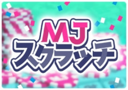 画像ギャラリー No.002のサムネイル画像 / 「セガNET麻雀 MJ」，カジノモードの新ゲーム「スクラッチ」を正式リリース