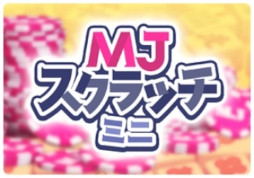 画像ギャラリー No.003のサムネイル画像 / 「セガNET麻雀 MJ」，カジノモードの新ゲーム「スクラッチ」を正式リリース