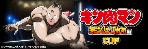 画像ギャラリー No.030のサムネイル画像 / 「セガNET麻雀 MJ」，アニメ「『キン肉マン』完璧超人始祖編」とコラボ開始。全国大会を開催