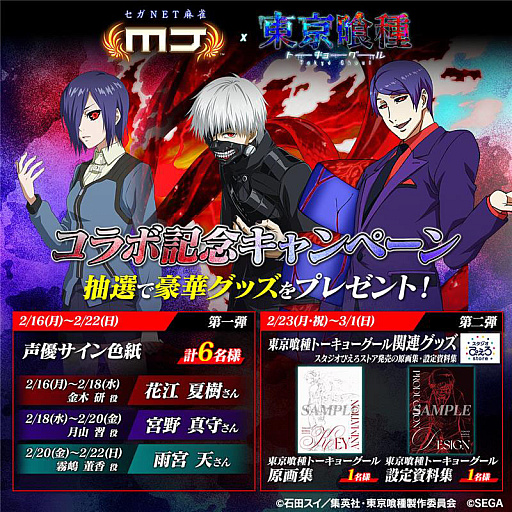 画像ギャラリー No.020のサムネイル画像 / 「セガNET麻雀 MJ」，アニメ「東京喰種トーキョーグール」とのコラボイベント“東京喰種CUP”を開催