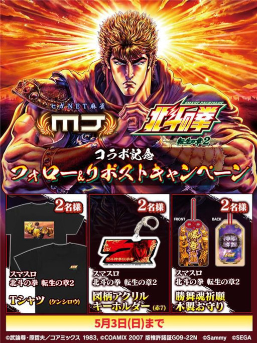 画像ギャラリー No.001のサムネイル画像 / 「セガNET麻雀 MJ」，全国大会「スマスロ 北斗の拳 転生の章2 CUP」を開催