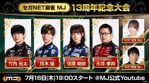 画像ギャラリー No.004のサムネイル画像 / 「セガNET麻雀 MJ」，13周年記念大会を7月16日19：00から生配信