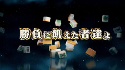 画像ギャラリー No.001のサムネイル画像 / 「セガNET麻雀 MJ」，GOLDの購入で特典をもらえるキャンペーンが開催中