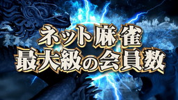 画像ギャラリー No.005のサムネイル画像 / 「セガNET麻雀 MJ」，GOLDの購入で特典をもらえるキャンペーンが開催中