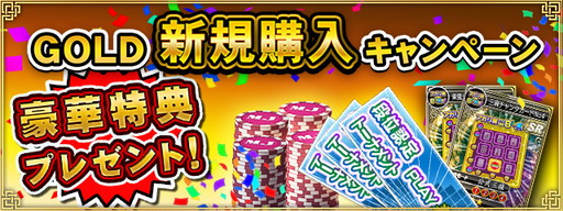画像ギャラリー No.008のサムネイル画像 / 「セガNET麻雀 MJ」，GOLDの購入で特典をもらえるキャンペーンが開催中