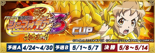 画像ギャラリー No.001のサムネイル画像 / 「セガNET麻雀 MJ」，Pフィーバー 戦姫絶唱シンフォギア3黄金絶唱とのコラボイベントを4月24日より開催