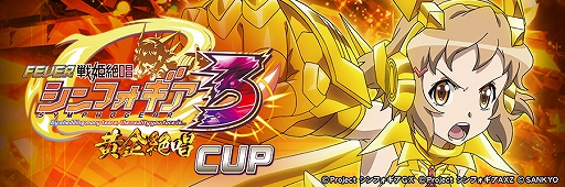 画像ギャラリー No.004のサムネイル画像 / 「セガNET麻雀 MJ」，Pフィーバー 戦姫絶唱シンフォギア3黄金絶唱とのコラボイベントを4月24日より開催