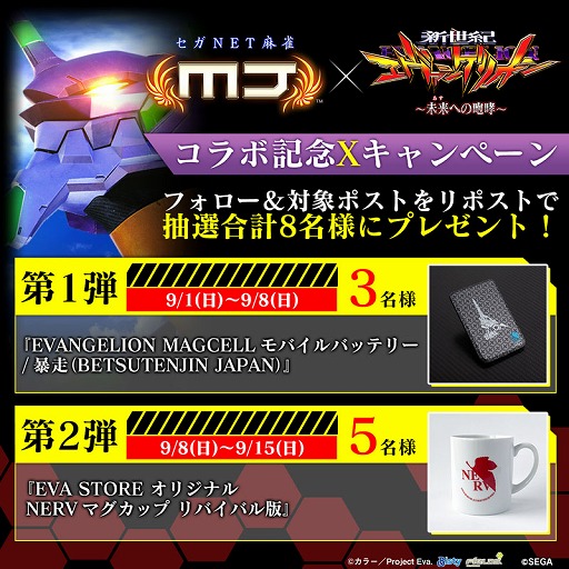 画像ギャラリー No.002のサムネイル画像 / 「セガNET麻雀 MJ」，コラボイベント「ぱちんこエヴァンゲリオンCUP」を本日開始