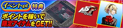画像ギャラリー No.003のサムネイル画像 / 「セガNET麻雀 MJ」，人気RPG「P3R」「P5R」とのコラボを開始。初実装の進化型SPキャラも登場