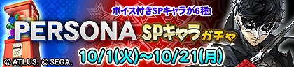 画像ギャラリー No.005のサムネイル画像 / 「セガNET麻雀 MJ」，人気RPG「P3R」「P5R」とのコラボを開始。初実装の進化型SPキャラも登場