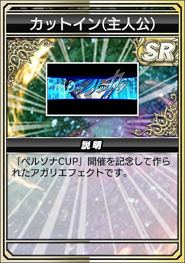 画像ギャラリー No.017のサムネイル画像 / 「セガNET麻雀 MJ」，人気RPG「P3R」「P5R」とのコラボを開始。初実装の進化型SPキャラも登場