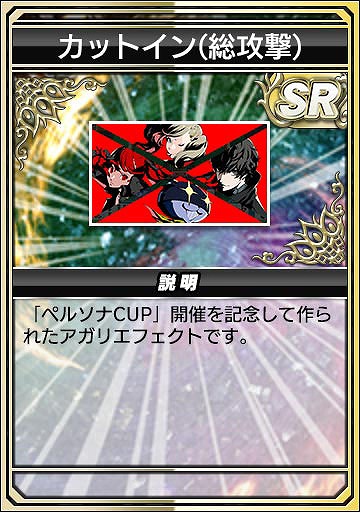 画像ギャラリー No.018のサムネイル画像 / 「セガNET麻雀 MJ」，人気RPG「P3R」「P5R」とのコラボを開始。初実装の進化型SPキャラも登場
