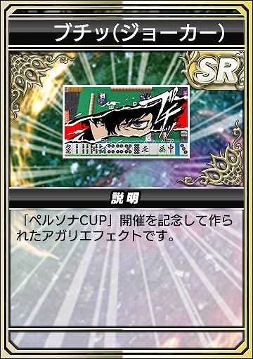 画像ギャラリー No.019のサムネイル画像 / 「セガNET麻雀 MJ」，人気RPG「P3R」「P5R」とのコラボを開始。初実装の進化型SPキャラも登場