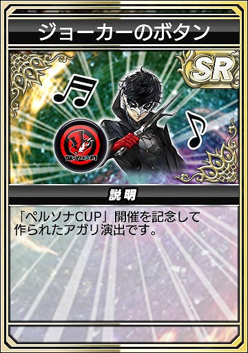 画像ギャラリー No.020のサムネイル画像 / 「セガNET麻雀 MJ」，人気RPG「P3R」「P5R」とのコラボを開始。初実装の進化型SPキャラも登場
