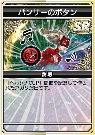 画像ギャラリー No.021のサムネイル画像 / 「セガNET麻雀 MJ」，人気RPG「P3R」「P5R」とのコラボを開始。初実装の進化型SPキャラも登場