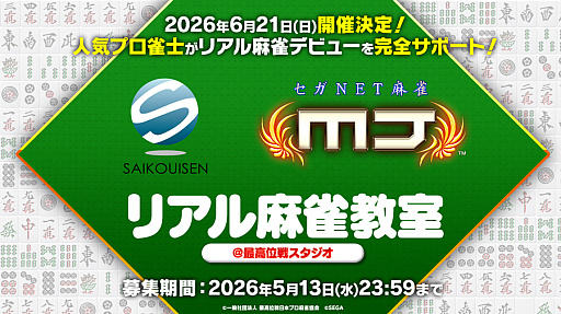 画像ギャラリー No.001のサムネイル画像 / 「セガNET麻雀 MJ」，最高位戦日本プロ麻雀協会所属プロ雀士による“リアル麻雀教室”を6月21日に開催