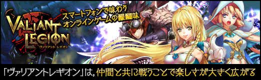 画像ギャラリー No.027のサムネイル画像 / 【PR】スマートフォンで味わうオンラインゲームの醍醐味。「ヴァリアントレギオン」は，仲間と共に戦うことで楽しさが大きく広がる