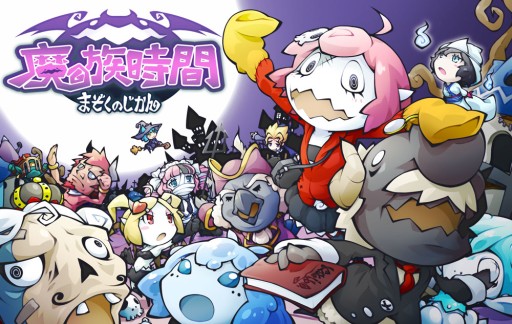 画像ギャラリー No.001のサムネイル画像 / Android向け「まぞくのじかん」の繁体字版が台湾・香港で配信スタート