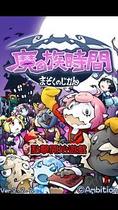 画像ギャラリー No.002のサムネイル画像 / Android向け「まぞくのじかん」の繁体字版が台湾・香港で配信スタート