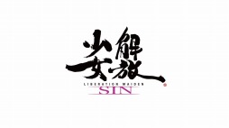 画像ギャラリー No.001のサムネイル画像 / 「解放少女 SIN」，実況プレイ動画第2弾「カラオケ編」が公開。高橋名人が未来のカラオケを満喫する
