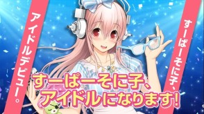 画像ギャラリー No.002のサムネイル画像 / 「ソニプロ」そに子はもちろん，サブキャラ達もボイス付きで登場する最新プロモーションムービーが公開に