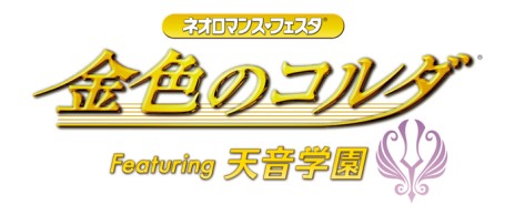 画像ギャラリー No.001のサムネイル画像 / ネオロマイベント「金色のコルダ Feat.天音学園/星奏学院」の出演者が発表