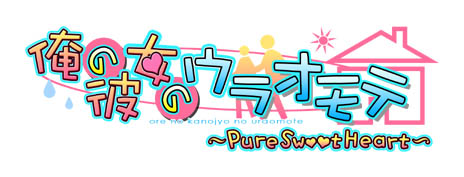 画像ギャラリー No.001のサムネイル画像 / PSP版「俺の彼女のウラオモテ 〜Pure Sweet Heart〜」アルケミストから2013年発売決定