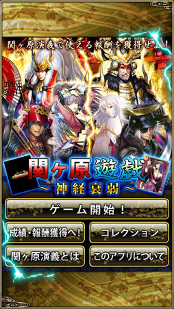 画像ギャラリー No.001のサムネイル画像 / スマホ向けアプリ「関ヶ原遊戯〜神経衰弱〜」の配信が本日開始に