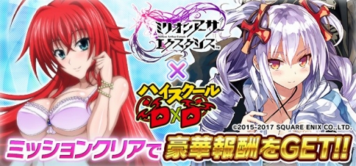 画像ギャラリー No.001のサムネイル画像 / 「ハイスクールＤ×Ｄ」と「ミリオンアーサー エクスタシス」のコラボが開幕
