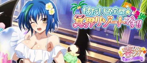 画像ギャラリー No.001のサムネイル画像 / 「ハイスクールD×D」，EX ゼノヴィアなどが獲得できるデートイベント「はだいろ全開☆冥界リゾートです!!」が開催に