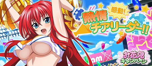 画像ギャラリー No.001のサムネイル画像 / 「ハイスクールD×D」，デートイベント“感動！熱情チアリーダー！！”が開催中
