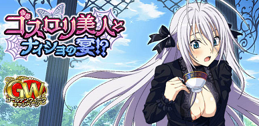 画像ギャラリー No.001のサムネイル画像 / 「ハイスクールD×D」でレイドイベント“ゴスロリ美人とナイショの宴！？”開催中