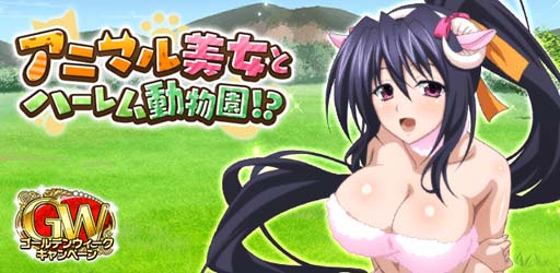 画像ギャラリー No.001のサムネイル画像 / 「ハイスクールD×D」，クエストイベント“アニマル美女とハーレム動物園！？”開催中