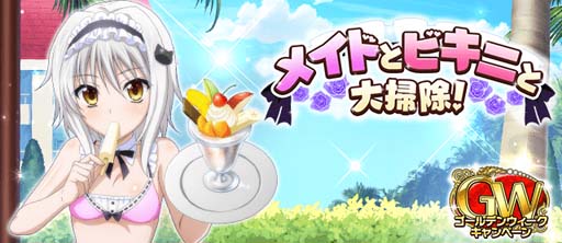 画像ギャラリー No.001のサムネイル画像 / 「ハイスクールD×D」，デートイベント“メイドとビキニと大掃除！”開催中