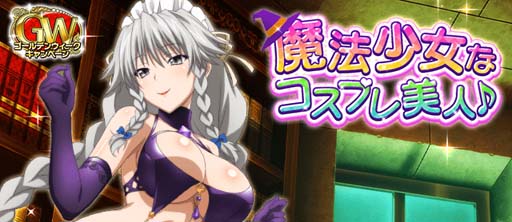 画像ギャラリー No.001のサムネイル画像 / 「ハイスクールDxD」，ガチャボスイベント“魔法少女なコスプレ美人♪”開催中