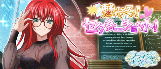 画像ギャラリー No.001のサムネイル画像 / 「ハイスクールD×D」，デートイベント“魅せろ！セクシーショット！”開催中