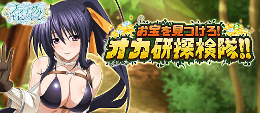 画像ギャラリー No.001のサムネイル画像 / 「ハイスクールD×D」，ガチャボスイベント“お宝を見つけろ！オカ研探検隊！！”開催中