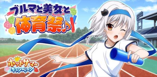 画像ギャラリー No.001のサムネイル画像 / 「ハイスクールD×D」，クエストイベント「ブルマと美女と体育祭♪」を開催