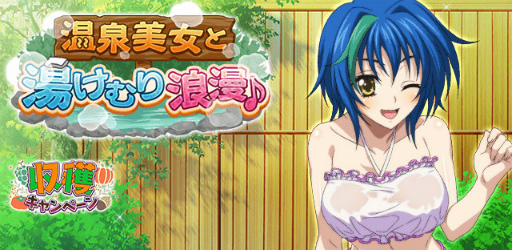 画像ギャラリー No.001のサムネイル画像 / 「ハイスクールD×D」，温泉美女と湯けむり浪漫イベントを開催