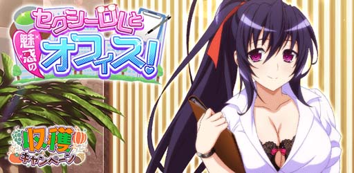 画像ギャラリー No.001のサムネイル画像 / 「ハイスクールDxD」，クエストイベント“セクシーOLと魅惑のオフィス！”開催中