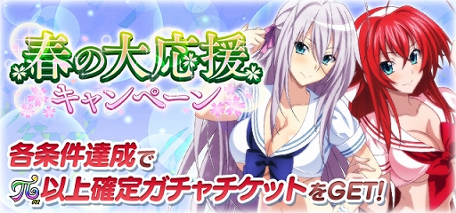 画像ギャラリー No.001のサムネイル画像 / 「ハイスクールD×D」春の大応援キャンペーン＆新レイドイベント開催