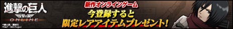 画像ギャラリー No.007のサムネイル画像 / 「進撃の巨人 -反撃の翼- ONLINE」PC版CBTのテスター当選者数が2万名に拡大。ゲーム内アイテム「プレミアムチケット」を必ずもらえる事前登録も開始に