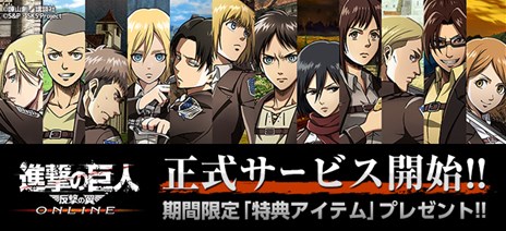 画像ギャラリー No.001のサムネイル画像 / 「進撃の巨人 -反撃の翼- ONLINE」，GGおよびニコニコアプリで正式サービスがスタート。記念キャンペーンも開催中