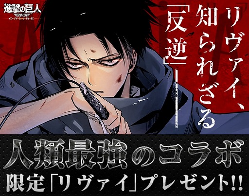 画像ギャラリー No.001のサムネイル画像 / 「進撃の巨人 -反撃の翼- ONLINE」，“悔いなき選択”とコラボが決定