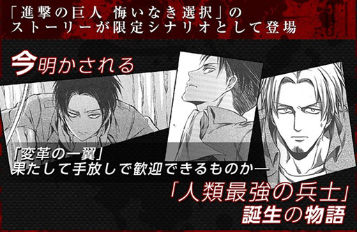 画像ギャラリー No.002のサムネイル画像 / 「進撃の巨人 -反撃の翼- ONLINE」,“悔いなき選択”とのコラボ第2弾が31日スタート