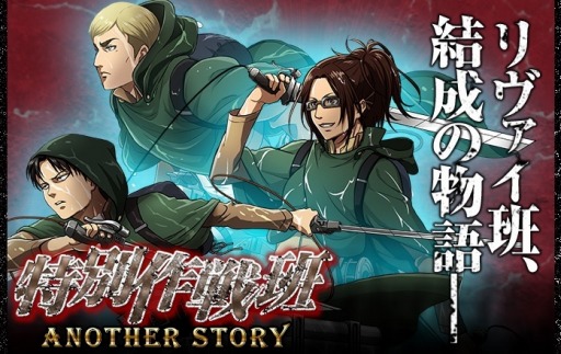 画像ギャラリー No.001のサムネイル画像 / 「進撃の巨人 反撃の翼 ONLINE」，リヴァイ班結成の物語が明らかに